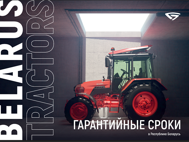 Гарантийные обязательства на трактора «Беларус»