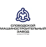 АО "Слободской машиностроительный завод"